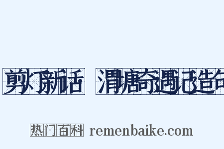 剪灯新话·渭塘奇遇记造句是什么意思的图片